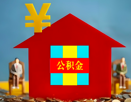 平凉代办公积金有没有详细的一个流程。