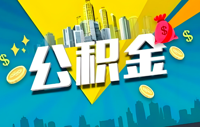 平凉公积金代办业务范围-主营什么业务。