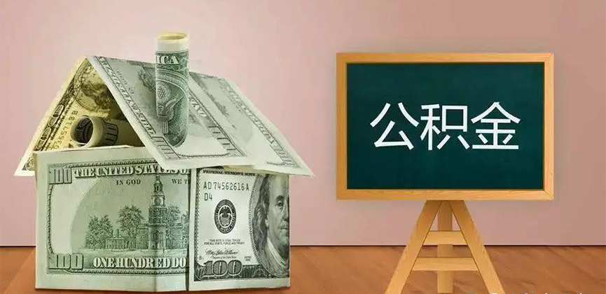 平凉公积金代办加急